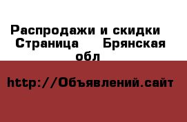  Распродажи и скидки - Страница 2 . Брянская обл.